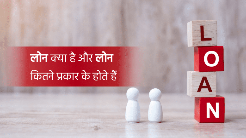 लोन क्या है और लोन कितने प्रकार के होते हैं