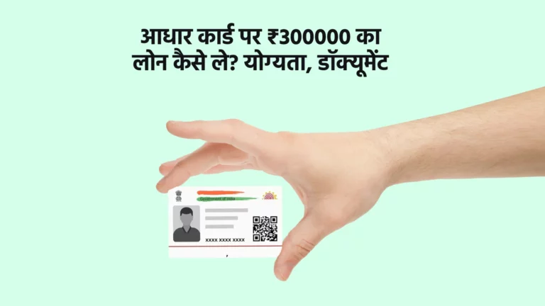 आधार कार्ड पर ₹300000 का लोन कैसे ले