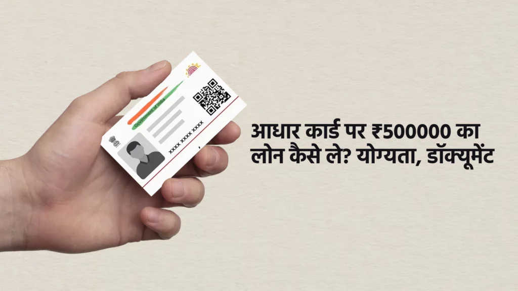 आधार कार्ड पर ₹5,00,000 का लोन