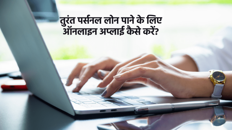 तुरंत पर्सनल लोन पाने के लिए ऑनलाइन अप्लाई कैसे करें?