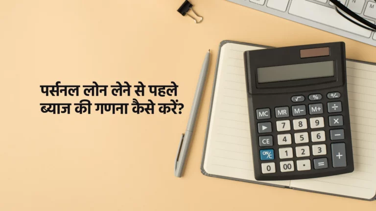 पर्सनल लोन लेने से पहले ब्याज की गणना