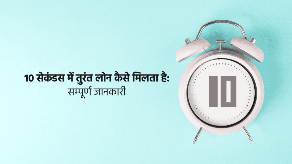 10 सेकंडस में तुरंत लोन कैसे मिलता है: