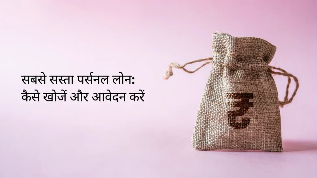 सबसे सस्ता पर्सनल लोन: कैसे खोजें और आवेदन करें